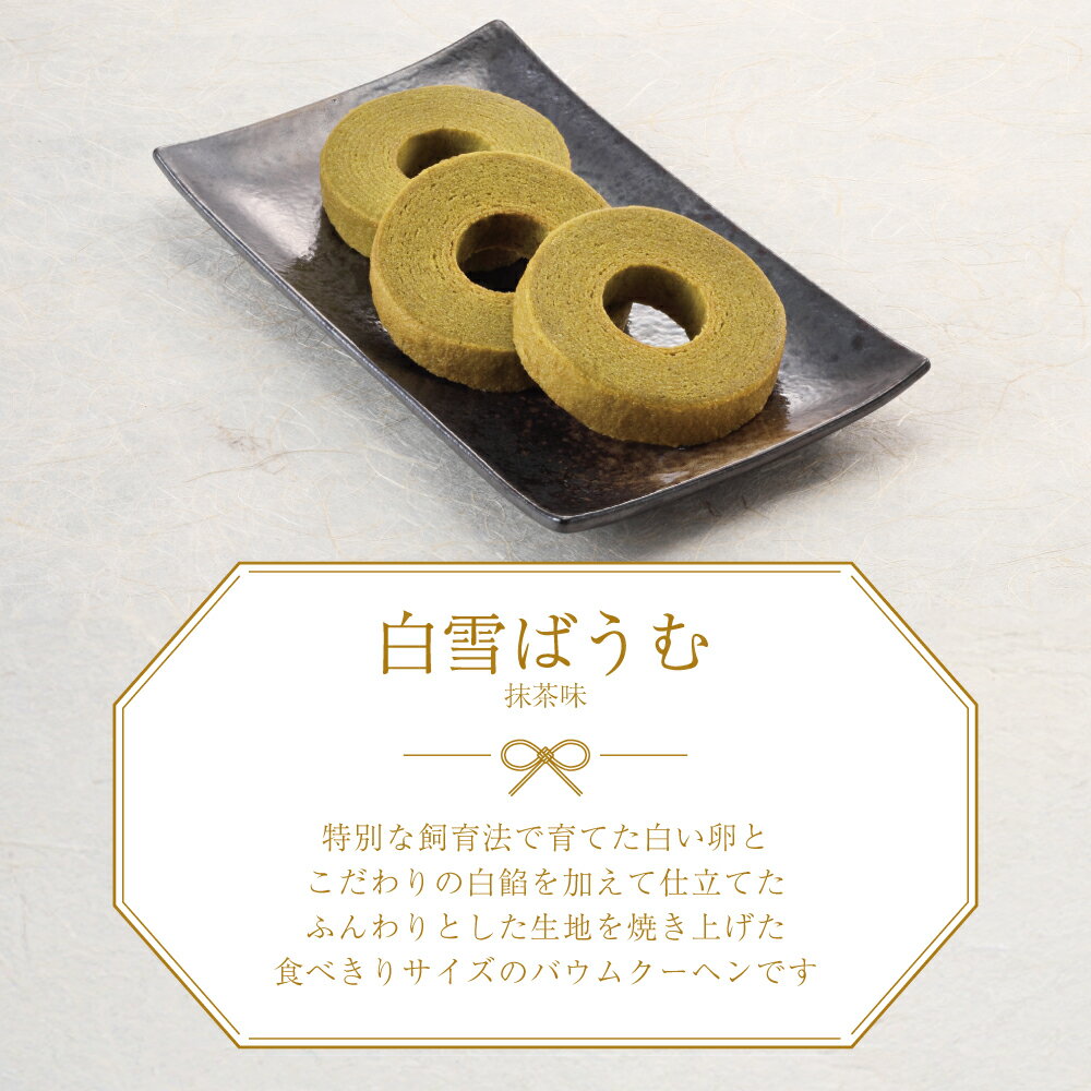 白雪ばうむ 抹茶 5個入り