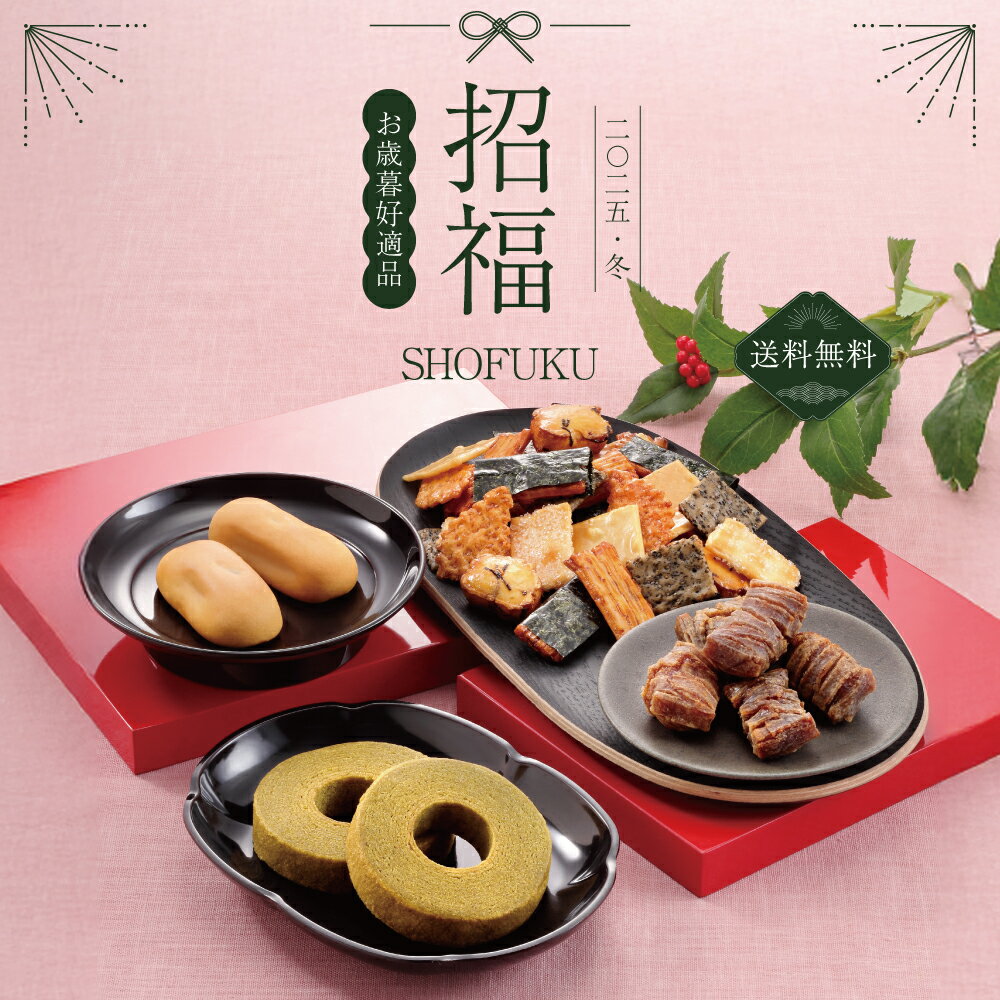 【送料無料】寺子屋本舗 おせんべい 詰め合わせ ギフト 招福