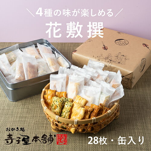【のし対応】寺子屋本舗 おせんべい 花敷撰 缶...の紹介画像2
