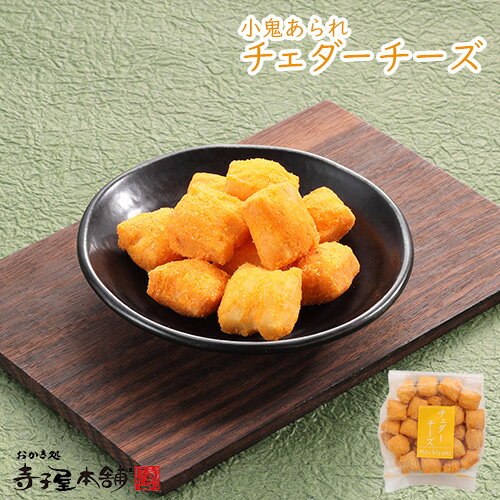 寺子屋本舗 小鬼あられ チェダーチーズ 55g