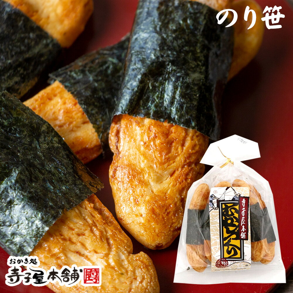 食べやすいサイズの笹型せんべいに海苔を巻いた一品。お茶請けや小腹がすいたときにもぴったり。和の風味を気軽に楽しめます。 名称 米菓 商品名 のり笹餅（5枚パック） 商品番号 ASL-041 内容量 5枚 原材料 賞味期限 別途商品ラベルに記載 保存方法 直射日光、高温多湿を避けて保存して下さい。 販売者 株式会社寺子屋TS 京都市右京区西京極豆田町7 0120-395-226 ※本品製造工場では、えび、落花生、カニ、卵、乳成分、牛肉、ごま、豚肉、山芋、ゼラチン、アーモンドを含む製品を共通の設備で製造しています。