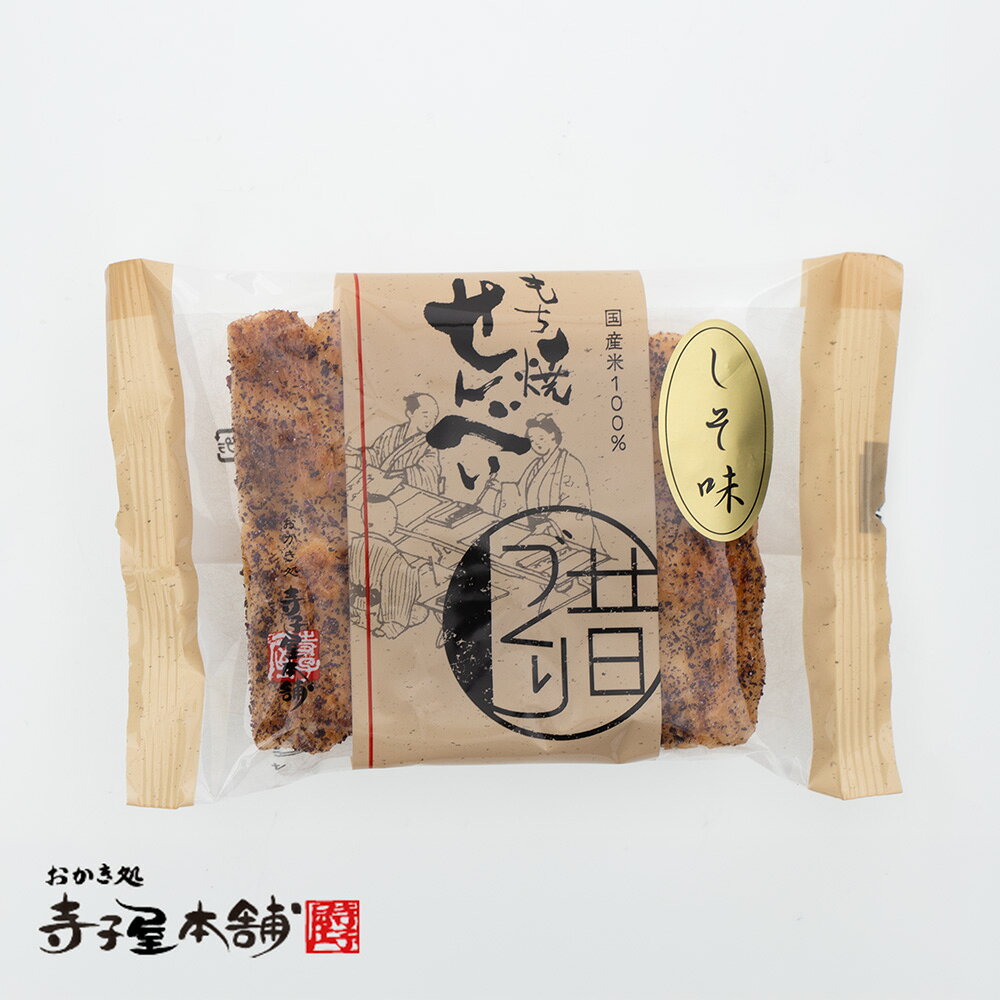 寺子屋本舗自慢の醤油せんべいに、京の香り豊かなしそをたっぷりトッピングしました。さっぱりとした酸味が心地よく、後味も軽やか。お茶時間を爽やかに彩る一枚です。 名称 米菓 商品名 しそ手焼（個別包装1袋） 商品番号 ASK-004 内容量 1枚 原材料 賞味期限 別途商品ラベルに記載 保存方法 直射日光高温多湿を避けて保存して下さい。 販売者 株式会社寺子屋TS 京都市右京区西京極豆田町7 0120-395-226 ※本品製造工場では、えび、落花生、カニ、卵、乳成分、牛肉、ごま、さば、豚肉、山芋、ゼラチン、アーモンドを含む製品を共通の設備で製造しています。