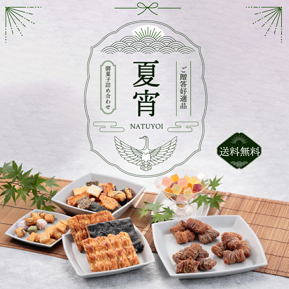 【送料無料】 【のし対応】 寺子屋本舗 夏季限定ギフト 夏宵のサムネイル