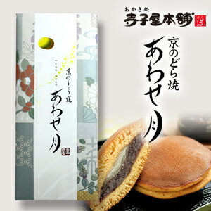 [夏の和菓子・お茶うけ]京のどら焼き「あわせ月」（5個入り）【京都のおかき・せんべい・和菓子専門の寺子屋本舗が作る、京都のどら焼き】夏のおすすめ　父の日　ギフト　手土産　ご挨拶　和　お祝い　お中元　夏休み　帰省　お盆　甘い　仏事　お供え