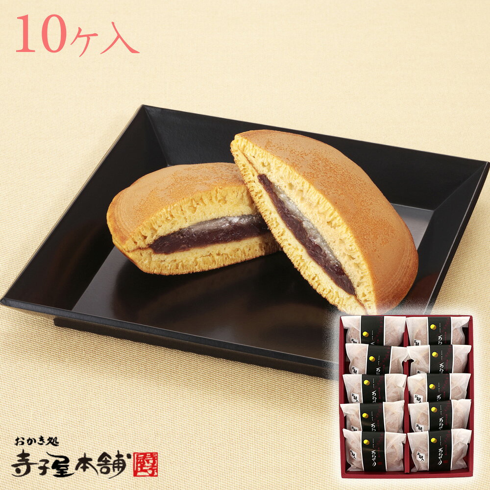 【のし対応】 寺子屋本舗 和菓子 京のどら焼き あわせ月 10個入