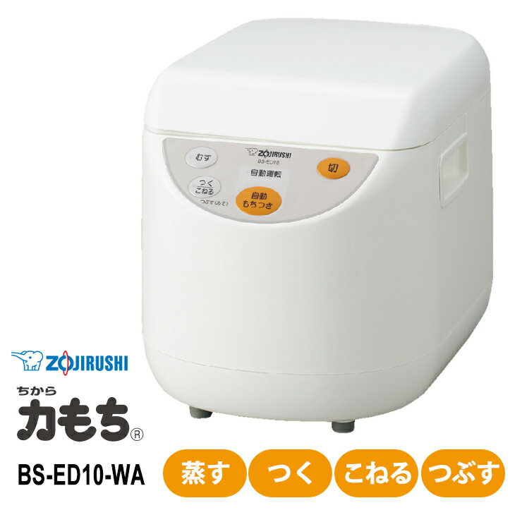 【特価セール】 もちつき機 力もち 1升 ホワイト ZOJIRUSHI 象印マホービン BS-ED10-WA★