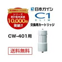 家電＞健康用品＞浄水器・カートリッジ交換用カートリッジ CW-401用 日本ガイシ交換用カートリッジ　CW−401用日本ガイシ商品コード(JAN・EAN・UPC)：4560133810359メーカー型番：CWA-04CWA04＜特長＞●カートリッジは総ろ過水量4500リットルもしくは使用期間18ヶ月（1日8リットル使用した場合）が交換の目安です。●交換は本体を回して取り外し、交換用カートリッジと差し替えるだけの簡単操作です。●CW-401用。交換用カートリッジ　CW−401用