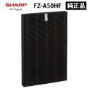 交換用集じんフィルター(HEPAフィルター) SHARP シャープ FZ-A50HF