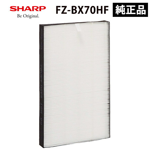 集じんフィルター(HEPAフィルター) SHARP シャープ FZ-BX70HF★