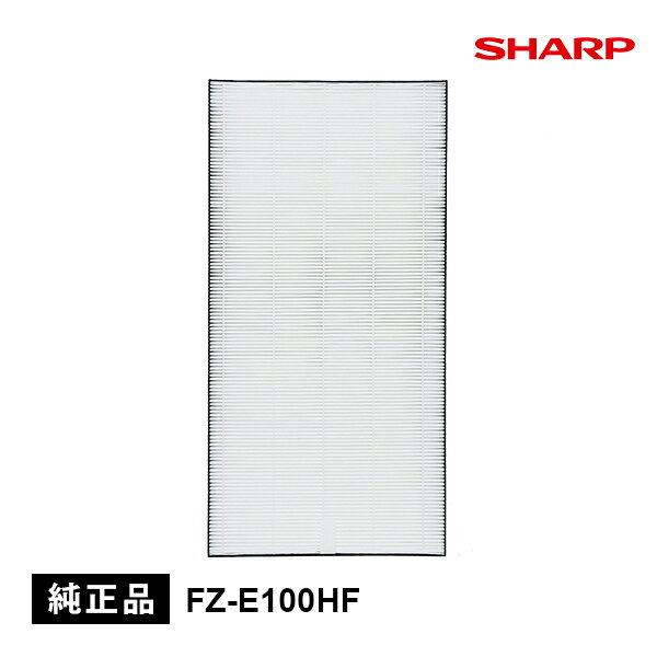 Rakuten - [6/20限定 最大100%ポイントバック] 集じんフィルター(HEPAフィルター) SHARP シャープ FZ-E100HF