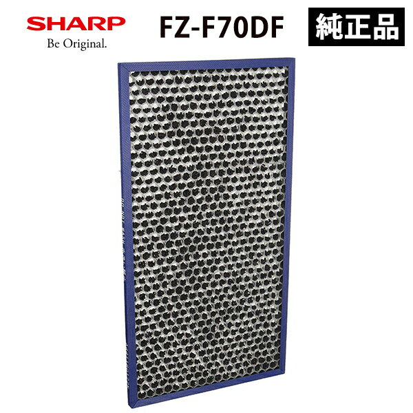 [11/15限定 抽選で最大100%ポイントバック(要エントリー)] 脱臭フィルター SHARP シャープ FZ-F70DF