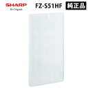 空気清浄機用 集じんフィルター(制菌HEPAフィルター) SHARP シャープ FZ-S51HF
