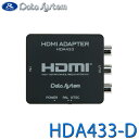 変換アダプター(HDMI入力→RCA出力) Data System データシステム HDA433-D