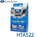 TV-KIT テレビキット オートタイプ Data System データシステム HTA522