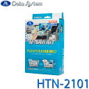 TV-NAVI KIT テレビ/ナビキット 切替タイプ Data System データシステム HTN-2101