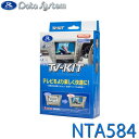 TV-KIT テレビキット オートタイプ Data System データシステム NTA584