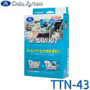 TV-NAVI KIT テレビ/ナビキット Data System データシステム TTN-43