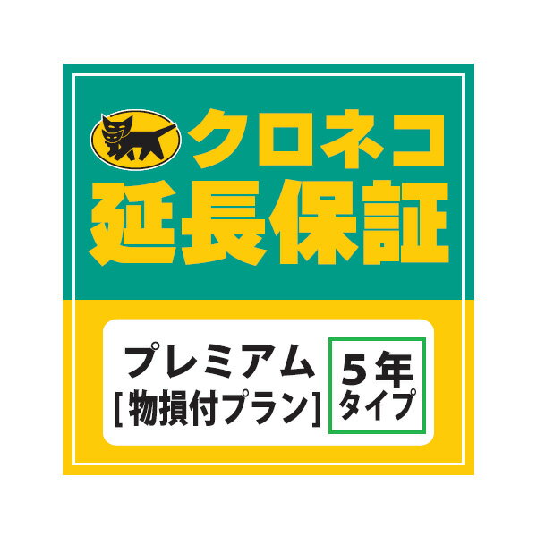 「自然故障」＋「物損」による故障も対応できる保証プランです。＜特長＞●メーカー保証期間を含む5年間の延長保証が受けられるサービスです。●個人様だけでなく、法人様もご加入いただけます。●メーカーが定める業務用製品、メーカーが保証対象外とする過酷な使用に関しては保証の対象外となりますのでご注意ください。●対象の本体価格に応じたクロネコ延長保証を、必ず商品と同時購入でお申し込みください。●商品1品ごとにお申し込みください。（複数商品の合計金額でのご購入はできません。）●対象の品目で、なおかつ対象メーカーの製品であることをご確認下さい。「自然故障」＋「物損」による故障も対応できる保証プランです。