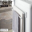 tower 洗濯機横マグネットタオルハンガー 2段 ホワイト 2956 YAMAZAKI 山崎実業 02956-5R2★