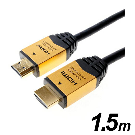 HORIC ハイスピードHDMIケーブル 1.5m イーサネット対応 ゴールド ホーリック HORIC HDM15-891GD (18Gb..