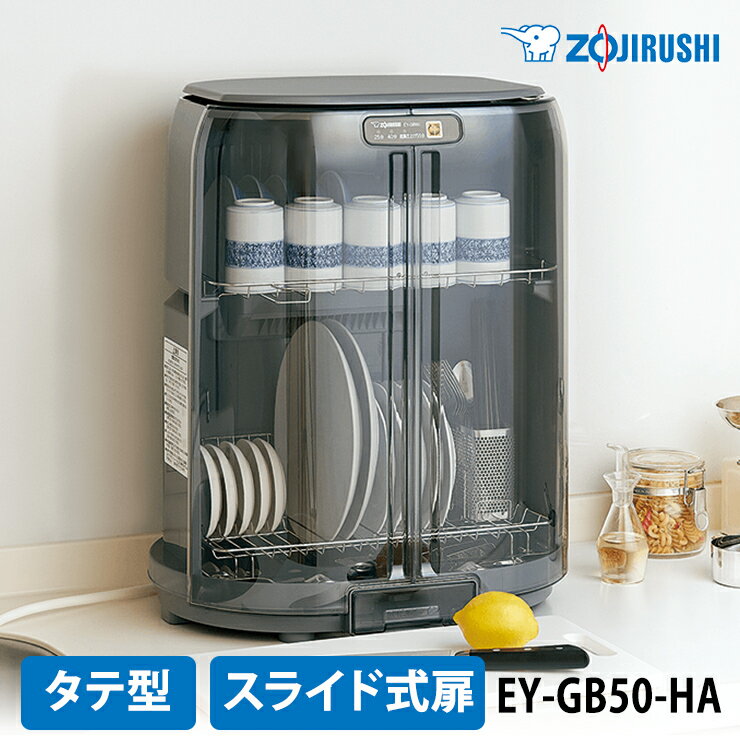 【特価セール】 食器乾燥器 たて型 グレー ZOJIRUSH