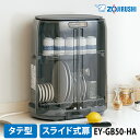 [最大2000円OFFクーポン 5/6 9:59まで] 【特価セール】 食器乾燥器 たて型 グレー ZOJIRUSHI 象印マホービン EY-GB50-HA★