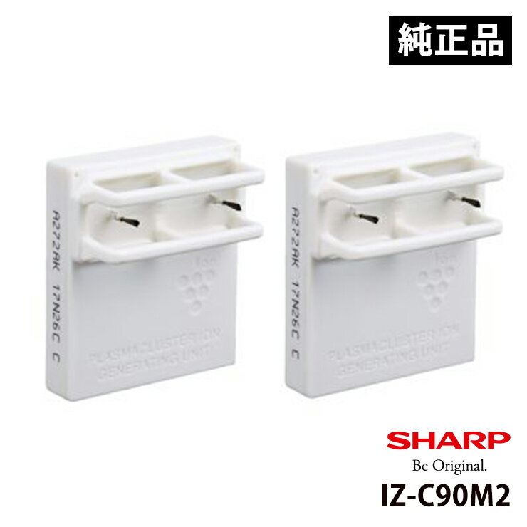 交換用プラズマクラスターイオン発生ユニット(IZ-C90M 2個入) SHARP シャープ IZ-C90M2★