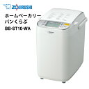 【特価セール】 自動ホームベーカリー パンくらぶ ホワイト ZOJIRUSHI 象印マホービン BB-ST10-WA