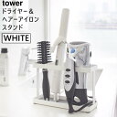 [5 1限定 最大2000円OFFクーポン&抽選で最大100%pointバック] tower タワー ドライヤー＆ヘアーアイロンスタンド ホワイト 2284 収納 整理 洗面所 ブラシ YAMAZAKI 山崎実業 02284-5R2 