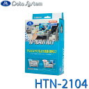 TV-NAVI KIT テレビ/ナビキット 切替タイプ Data System データシステム HTN-2104