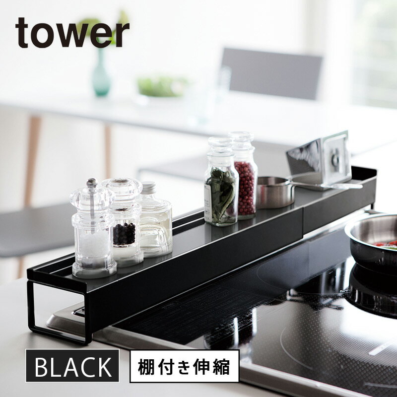 [11/10限定 抽選で最大100%ポイントバック(要エントリー)] tower タワー 排気口カバー 伸縮 棚付き ブラック 3446 キッチン 60cm 75cm YAMAZAKI 山崎実業 03446-5R2★