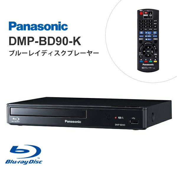 ブルーレイディスク/DVDプレーヤー(再生専用) ブラック Panasonic パナソニック DMP-BD90-K★