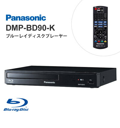 ブルーレイディスク/DVDプレーヤー(再生専用)ブラック(DMP-BD90-K)
