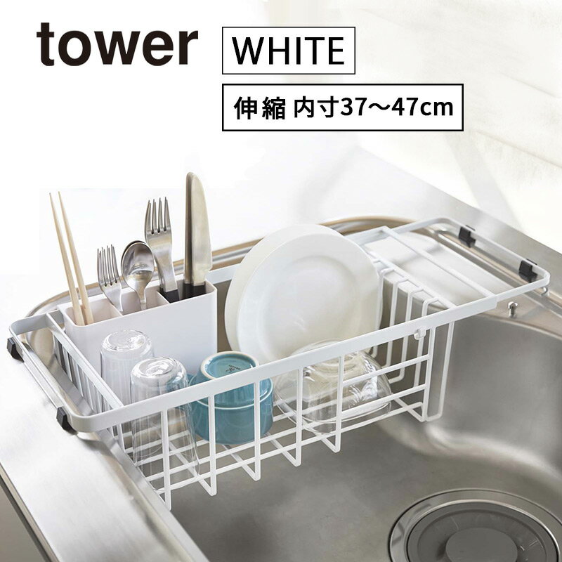 tower タワー 水切りラック 伸縮 水切りワイヤーバスケ