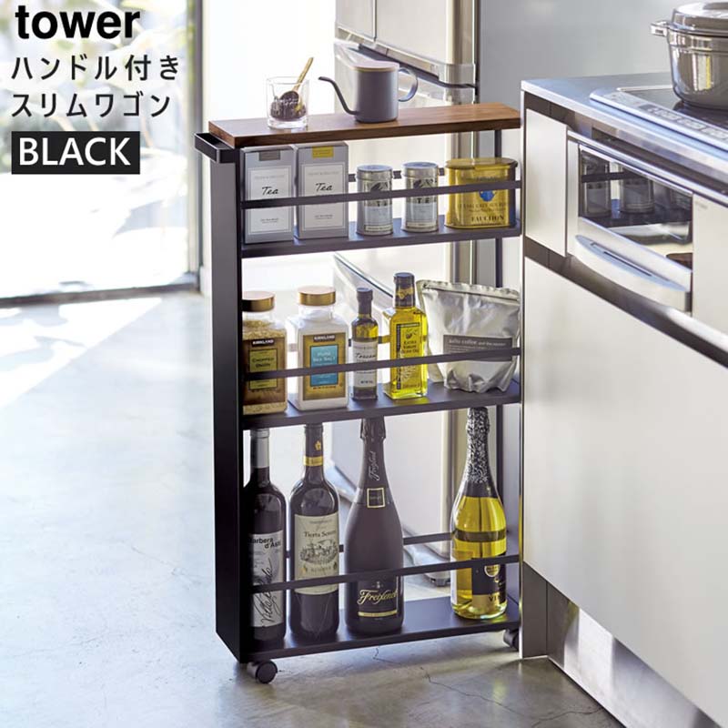tower タワー ハンドル付きスリムワゴン ブラック 3628 キッチン 収納 調味料 保存 隙間 キャスター YAMAZAKI 山崎実業 03628-5R2☆