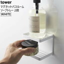 tower タワー マグネットバスルームソープトレー 2段(ホワイト) 3809 YAMAZAKI 山崎実業 03809-5R2★