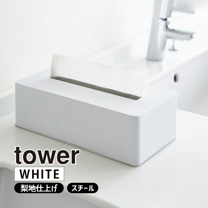 tower タワー ティッシュボックス ホワイト 4215 ティッシュケース ティッシュカバー シンプル 車 YAMAZAKI 山崎実業 04215-5R2★