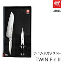 包丁・ナイフ・料理バサミ ギフト2点セット ツインフィン2/TWIN FinII ZWILLING J.A. HENCKELS ツヴィリング J.A. ヘンケル...