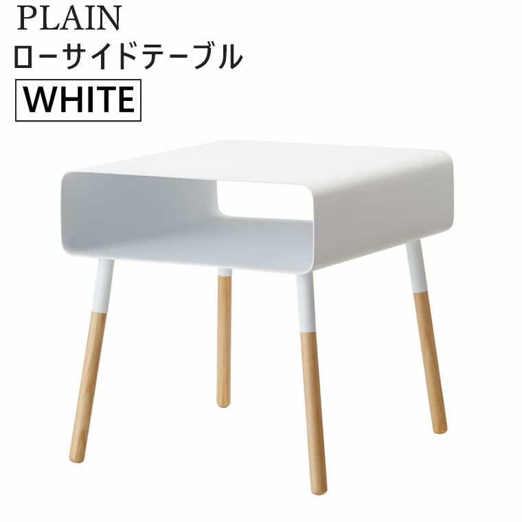 [10/15限定 店内最大ポイント5倍] PLAIN プレーン ローサイドテーブル ホワイト 4229 収納 木製 ベッド おしゃれ 白 YAMAZAKI 山崎実業 04229-5R2★