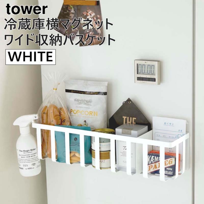 [エントリー&3980円以上購入でポイント2倍] tower タワー 冷蔵庫横マグネットワイド収納バスケット ホワイト 4246 キッチン ボックス 調味料 YAMAZAKI 山崎実業 04246-5R2★