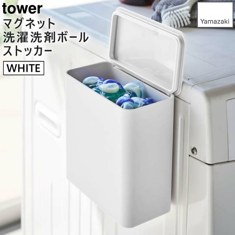 tower タワー マグネット洗濯洗剤ボールストッカー ホワイト 4266 YAMAZAKI 山崎実業 04266-5R2★