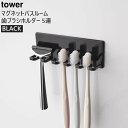 [1月1日開始！最大2500円OFFクーポン] tower タワー マグネットバスルーム歯ブラシホルダー 5連 ブラック 4697 YAMAZAKI 山崎実業 04697-5R2★