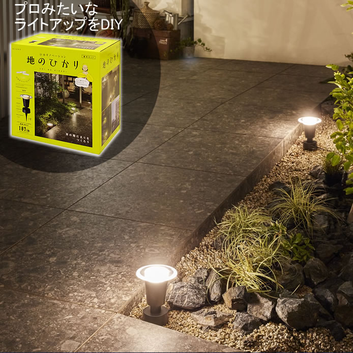 LEDIUS HOME ひかりノベーション 地のひかりセット 屋外用 タカショー LGL-LH03P