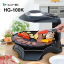 無煙ロースター ヘルシーグリル HEALTHY GRILL 赤外線調理 ホットプレート エムケー精工 HG-100K★