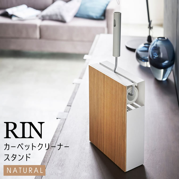 [エントリー&3980円以上購入でポイント2倍] RIN リン カーペットクリーナースタンド ナチュラル 4477 収納 掃除 コロコロ YAMAZAKI 山崎実業 04477-5R2★