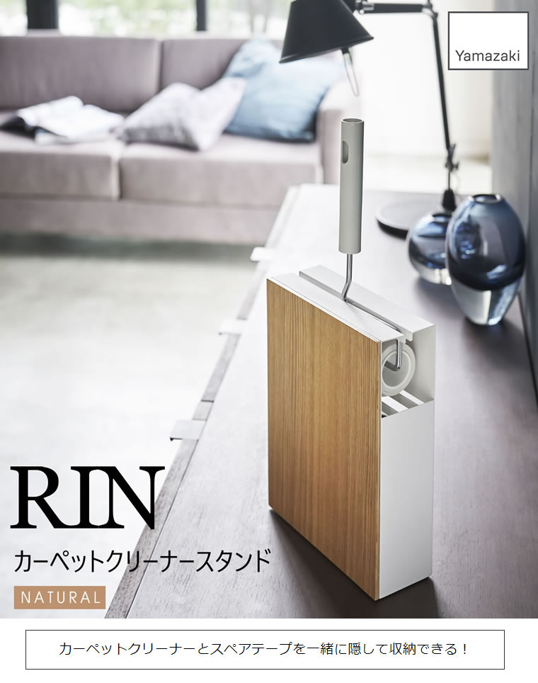 [エントリー&3980円以上購入でポイント2倍] RIN リン カーペットクリーナースタンド ナチュラル 4477 収納 掃除 コロコロ YAMAZAKI 山崎実業 04477-5R2★