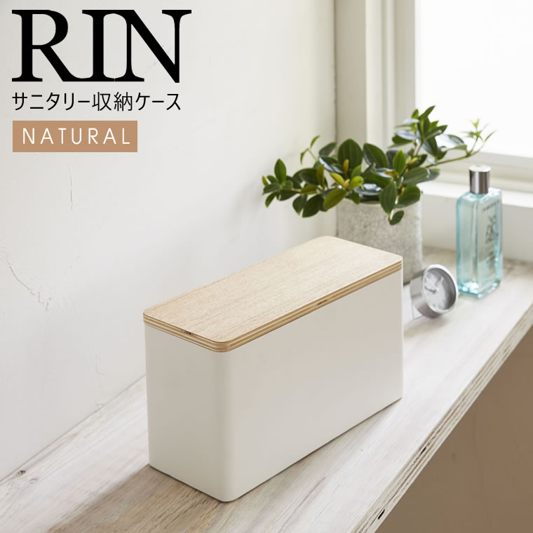 RIN リン サニタリー収納ケース ナチュラル 4808 YAMAZAKI 山崎実業 04808-5R2★