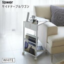 [最大2000円OFFクーポン 5/6 9:59まで] tower タワー サイドテーブルワゴン ホワイト 7155 リビング 収納 雑誌 リモコン ソファ ベッド YAMAZAKI 山崎実業 07155-5R2★