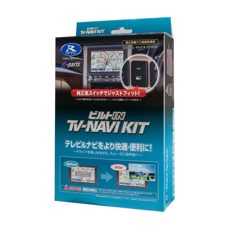 [2/15限定 抽選で最大100％ポイントバック] TV-NAVI KIT テレビ/ナビキット ビルトインタイプ ビルトインスイッチ・トヨタ用タイプD(TSW016)付属 DataSystem データシステム TTN-43B-D