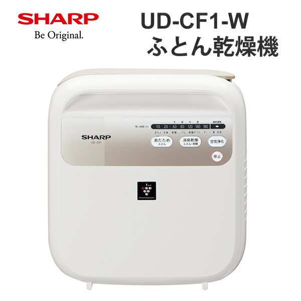プラズマクラスター ふとん乾燥機 ホワイト系 SHARP シャープ UD-CF1-W★